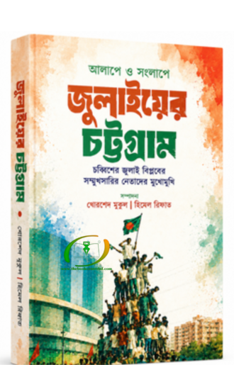 আলাপে ও সংলাপে জুলাইয়ের চট্টগ্রাম