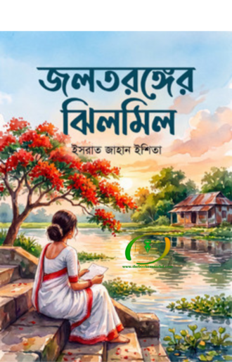 জলতরঙ্গের ঝিলমিল