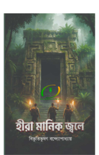 হীরা মানিক জ্বলে