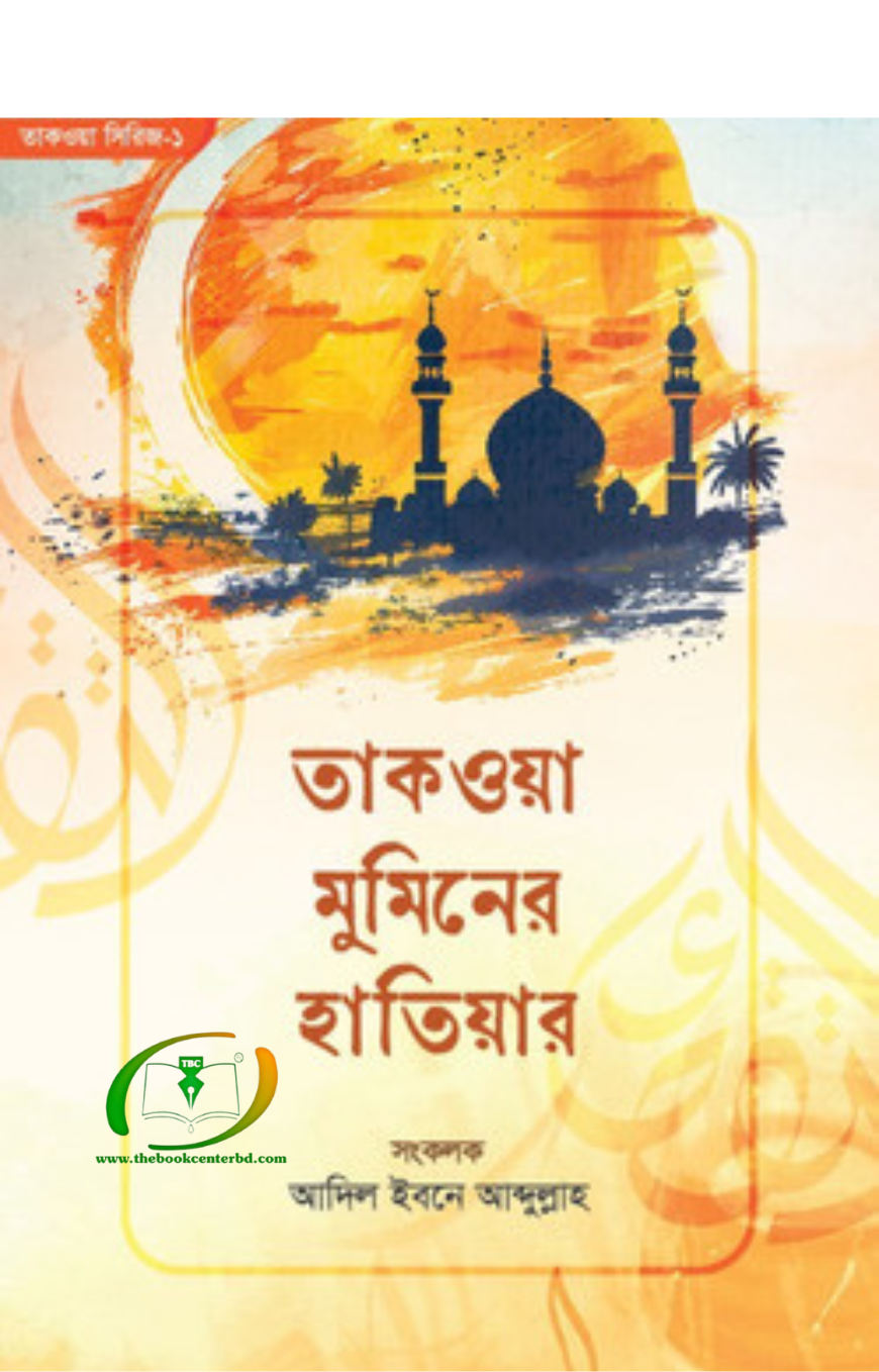তাকওয়া মুমিনের হাতিয়ার তাকওয়া মুমিনের হাতিয়ার