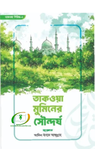 তাকওয়া মুমিনের সৌন্দর্য