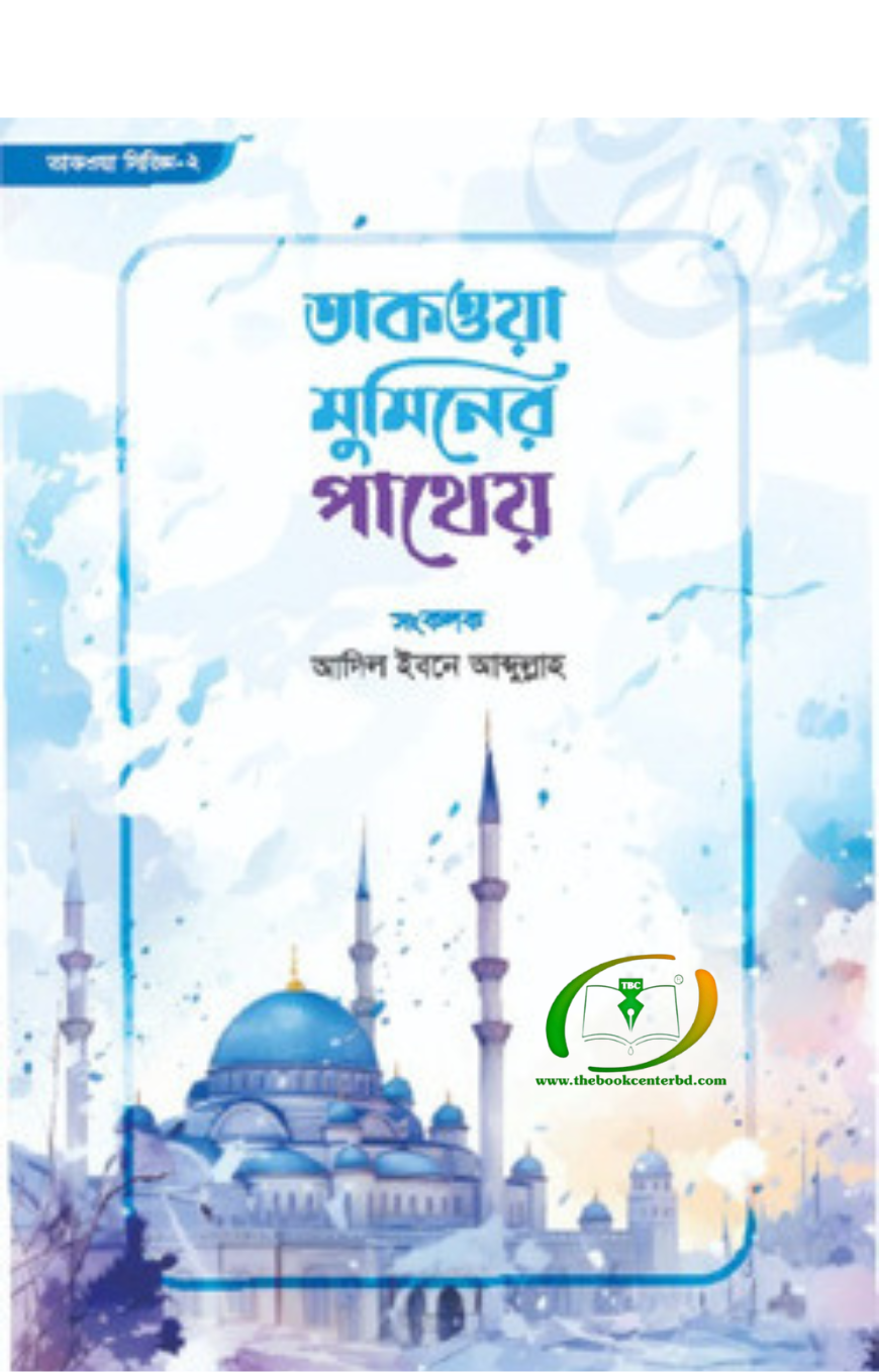 তাকওয়া মুমিনের পাথেয় তাকওয়া মুমিনের পাথেয়