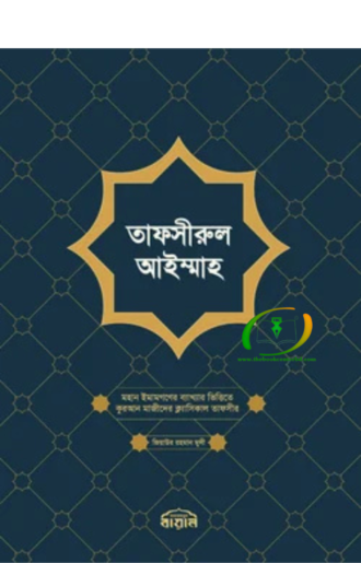 তাফসীরুল আইম্মাহ