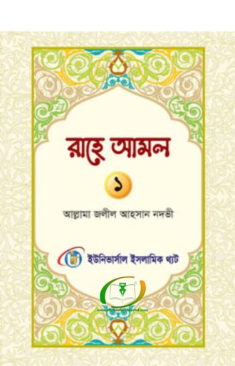 রাহে আমল প্রথম খন্ড