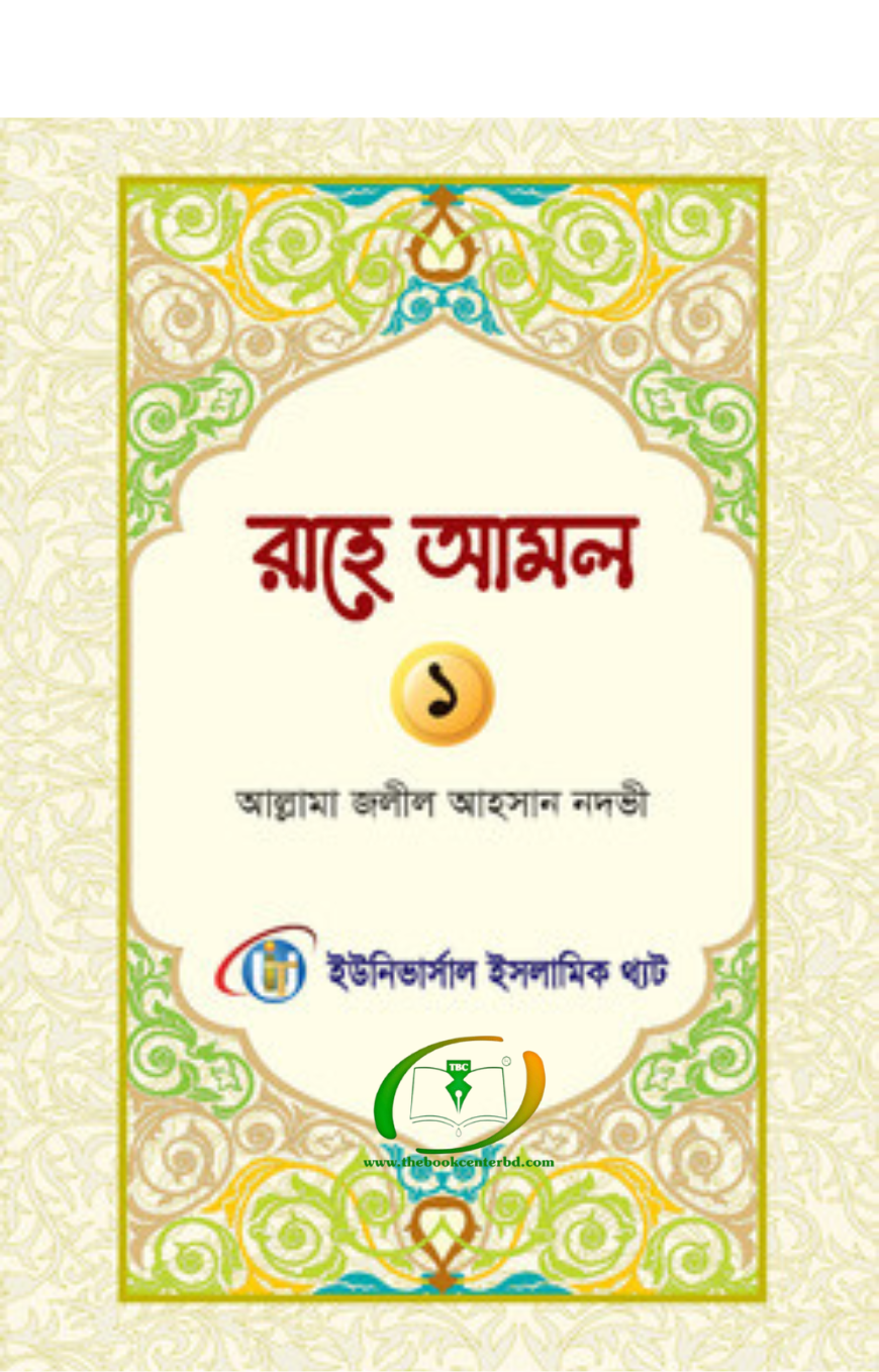রাহে আমল প্রথম খন্ড রাহে আমল প্রথম খন্ড