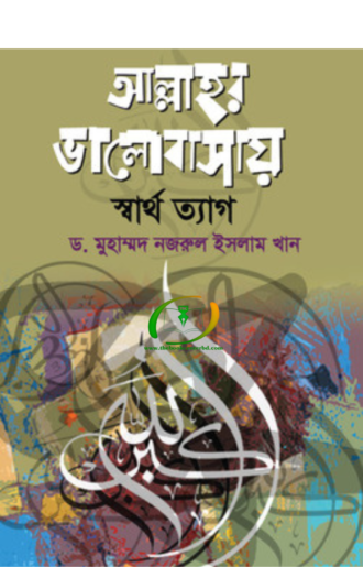 আল্লাহর ভালোবাসায় স্বার্থত্যাগ