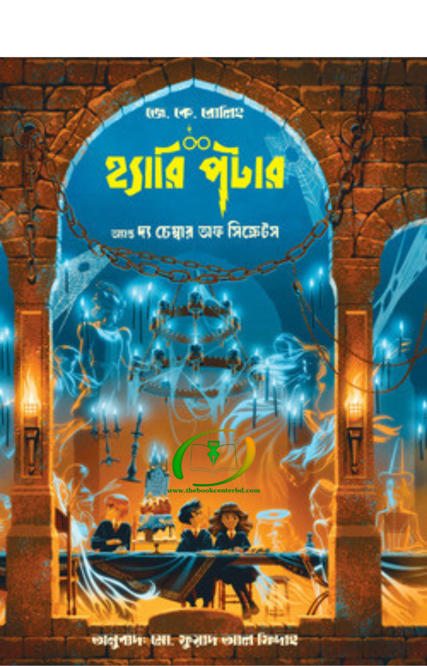 হ্যারি পটার অ্যান্ড দ্য চেম্বার অফ সিক্রেটস হ্যারি পটার অ্যান্ড দ্য চেম্বার অফ সিক্রেটস