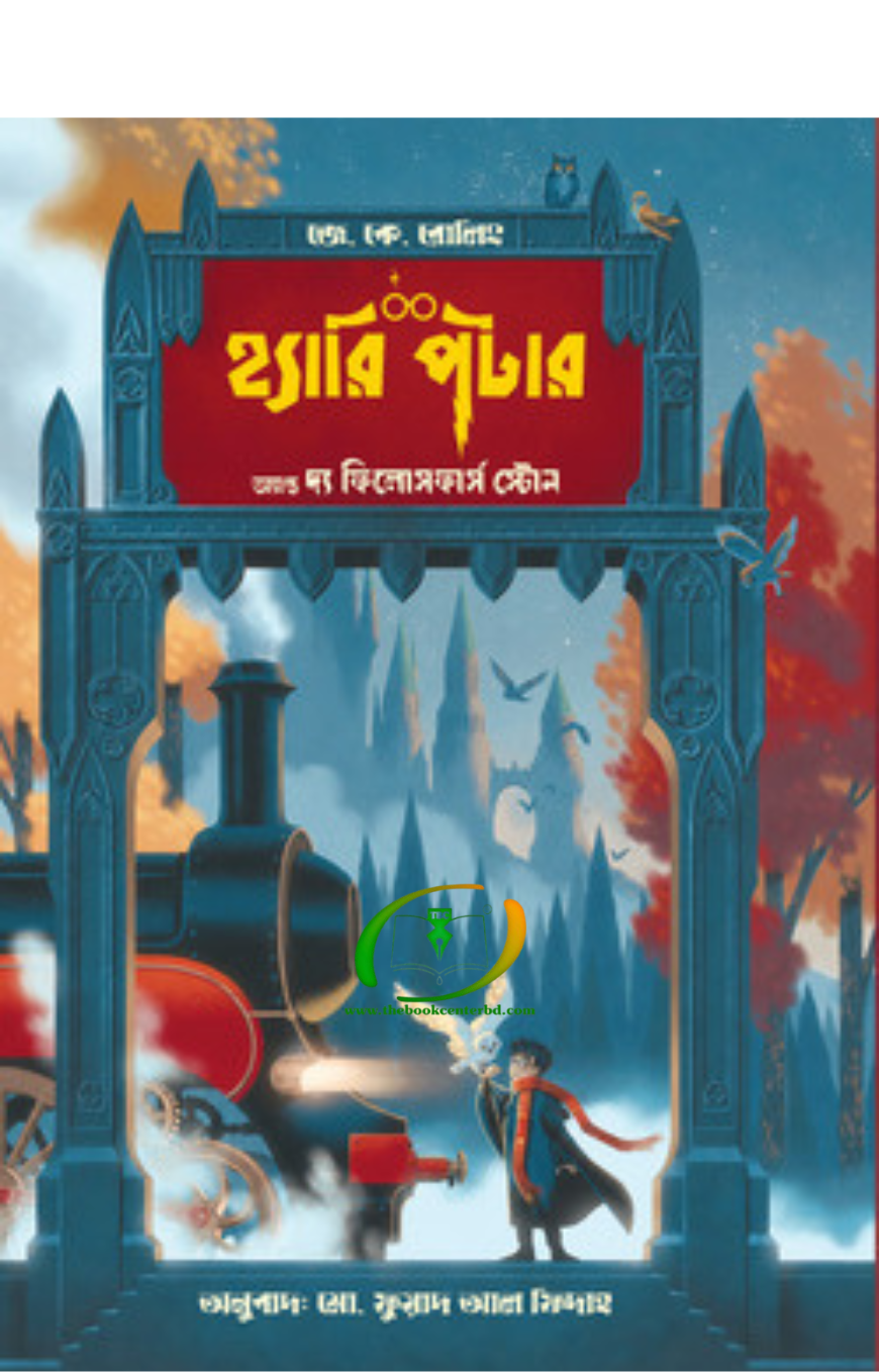 হ্যারি পটার অ্যান্ড দ্য ফিলোসফার'স স্টোন হ্যারি পটার অ্যান্ড দ্য ফিলোসফার'স স্টোন