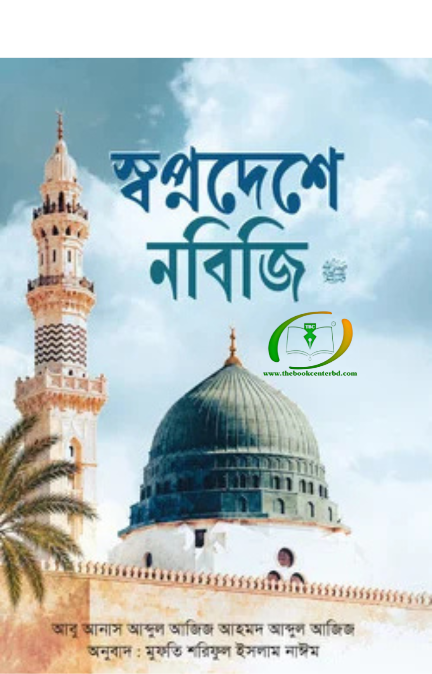 স্বপ্নদেশে নবিজি ﷺ স্বপ্নদেশে নবিজি ﷺ