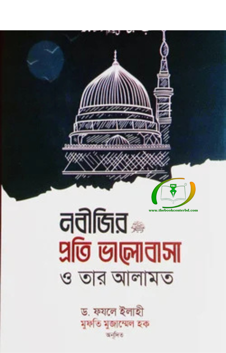 নবীজির প্রতি ভালোবাসা ও তার আলামত নবীজির প্রতি ভালোবাসা ও তার আলামত