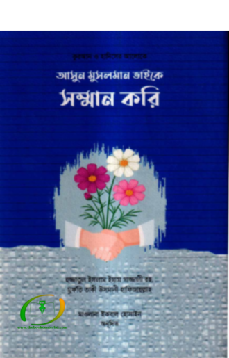 আসুন মুসলমান ভাইকে সম্মান করি