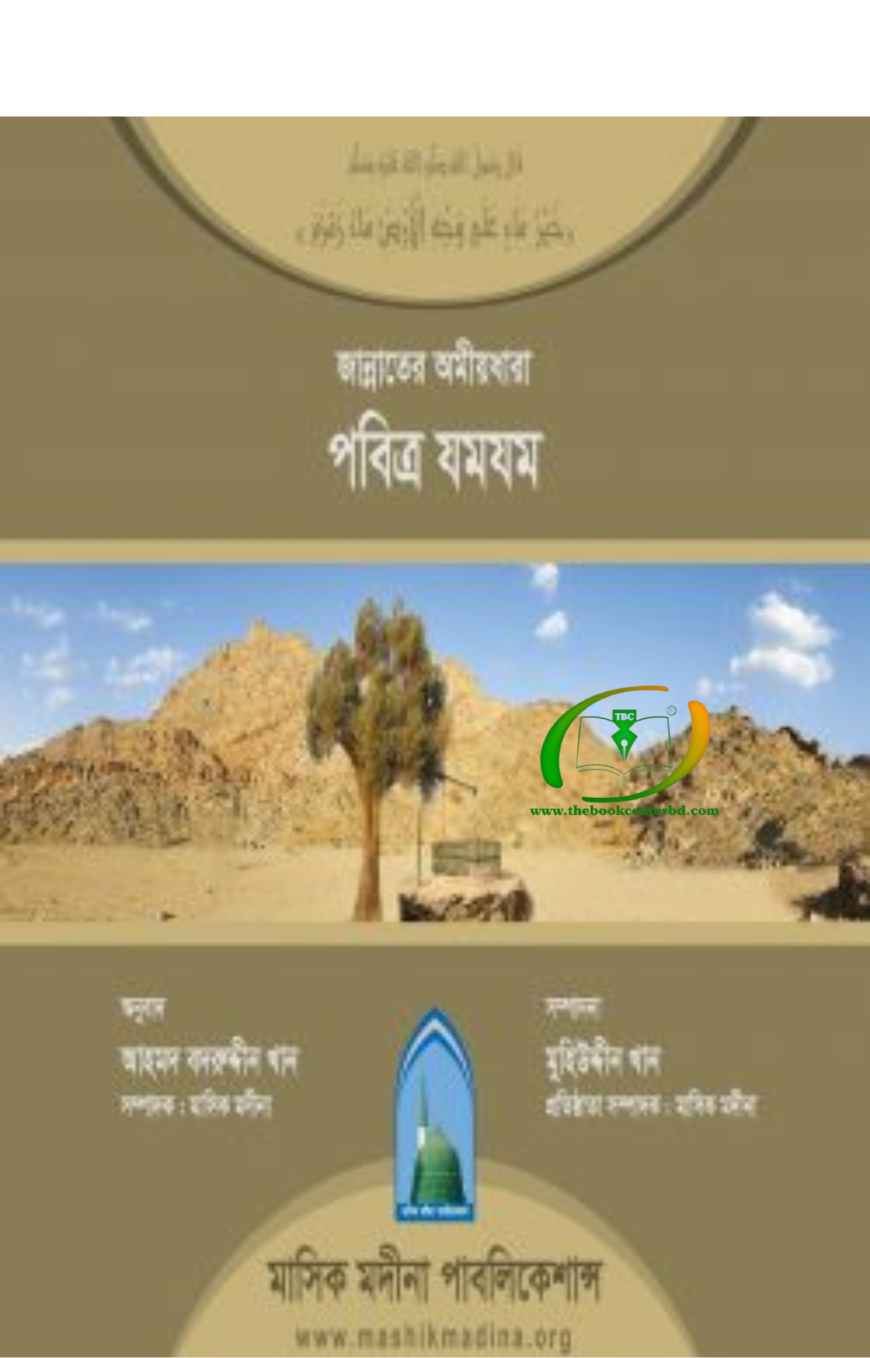 Untitled design (23) জান্নাতের অমীয়ধারা পবিত্র যমযম