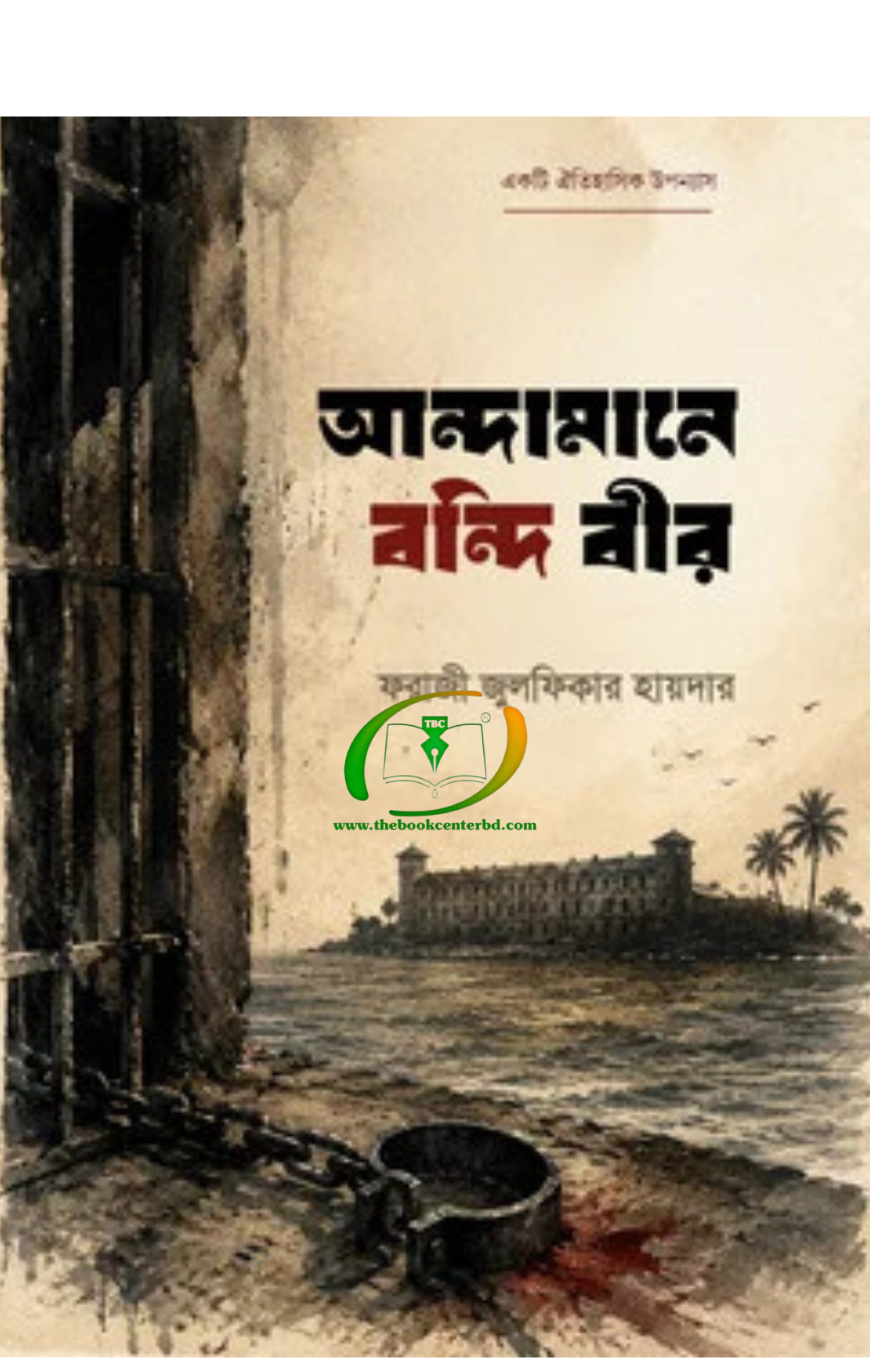 আন্দামানে বন্দি বীর আন্দামানে বন্দি বীর