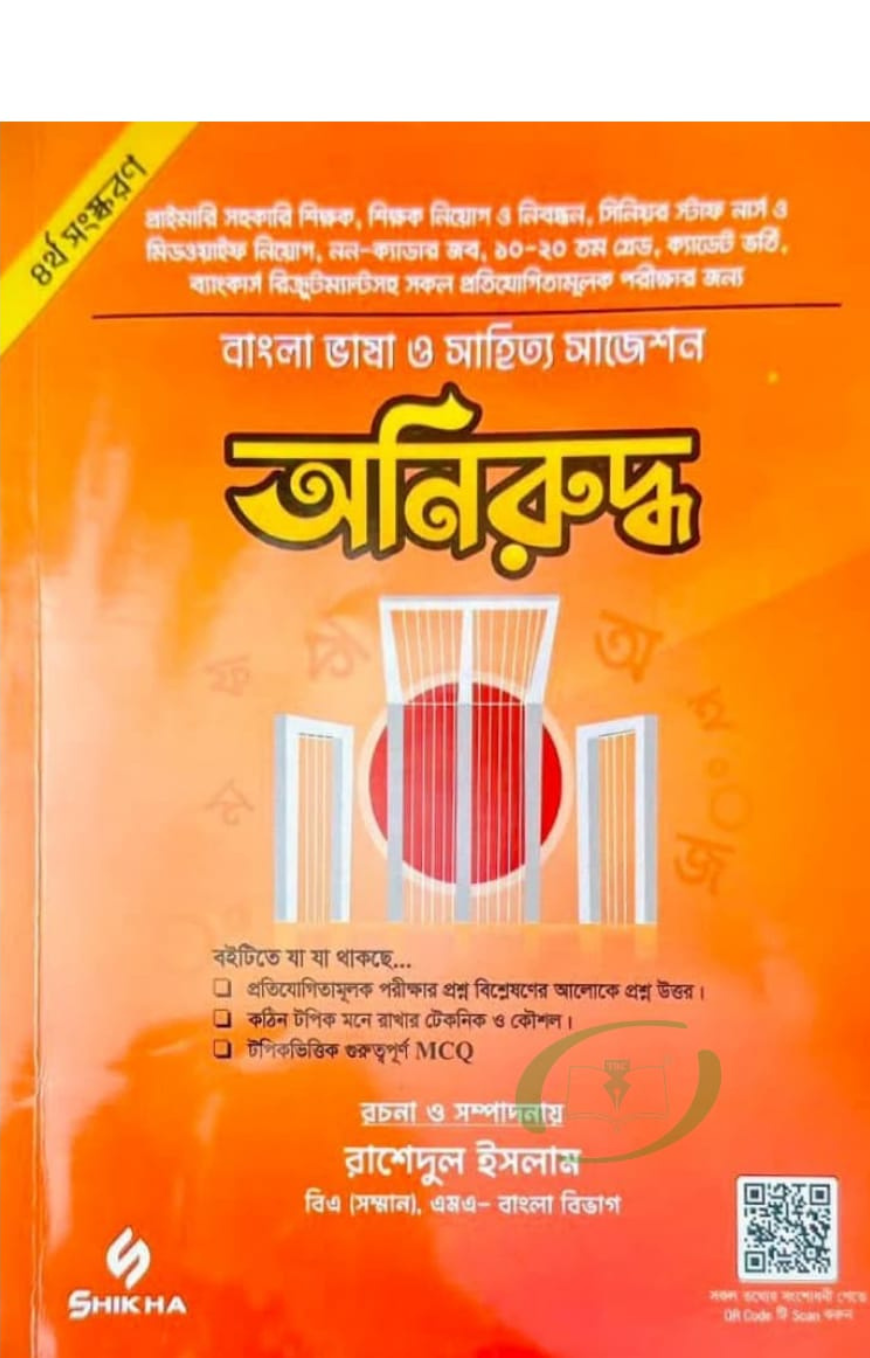 অনিরুদ্ধ বাংলা ভাষা ও সাহিত্য সাজেশন অনিরুদ্ধ বাংলা ভাষা ও সাহিত্য সাজেশন