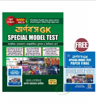 অর্ণব'স GK (Special Model Test)