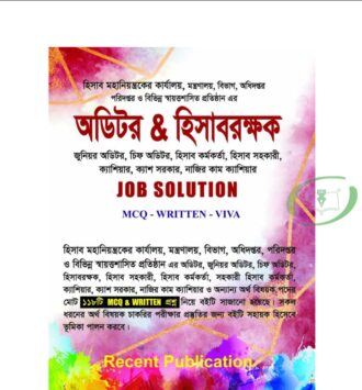 হিসাবরক্ষক ও অডিটর জব সল্যুশন এমসিকিউ, লিখিত, ভাইভা
