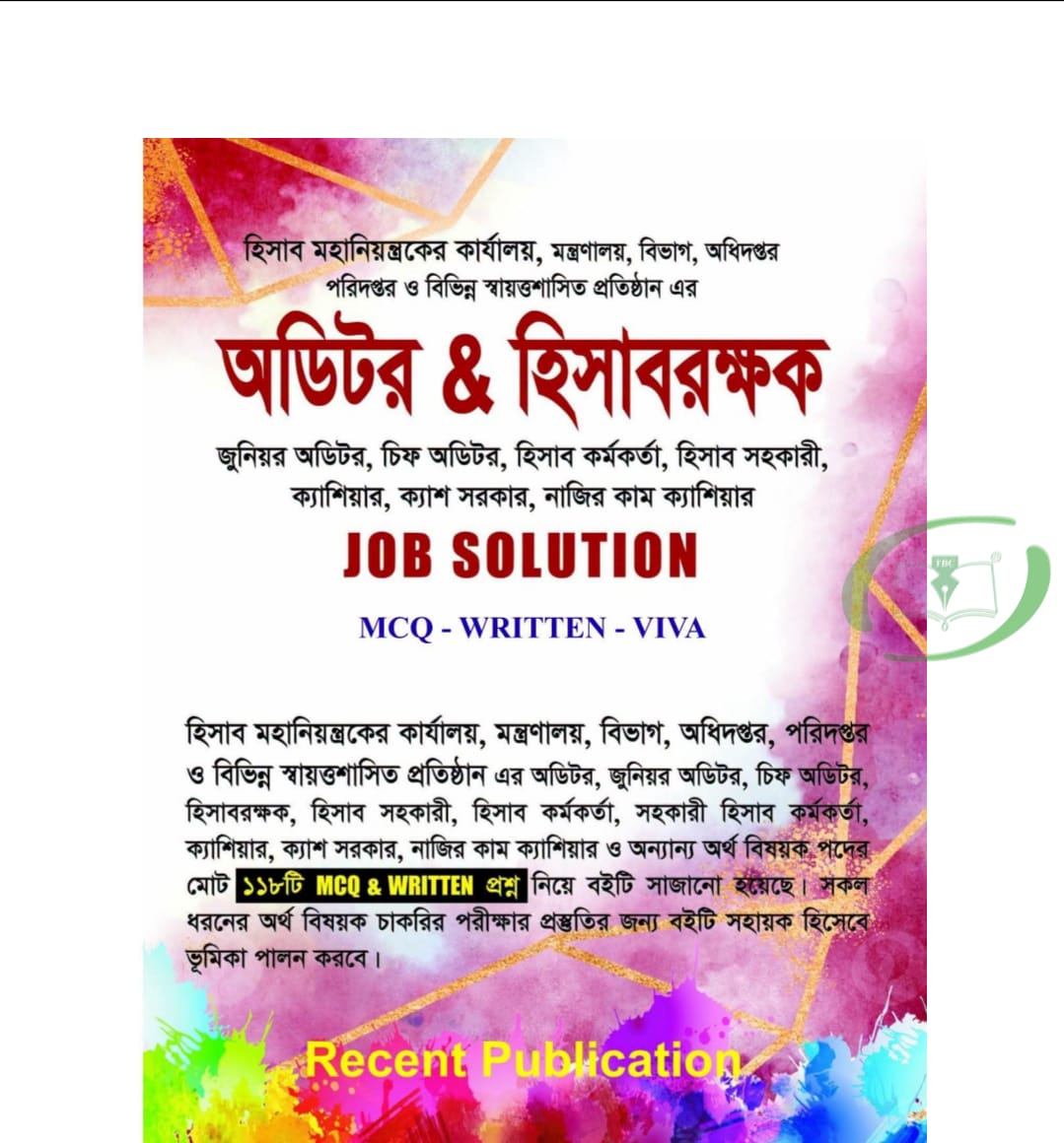 হিসাবরক্ষক ও অডিটর জব সল্যুশন এমসিকিউ, লিখিত, ভাইভা হিসাবরক্ষক ও অডিটর জব সল্যুশন এমসিকিউ, লিখিত, ভাইভা