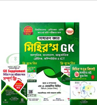 মিহির'স Gk বিশ্ববিদ্যালয় সংস্করণ আগস্ট ২০২৬—বিশ্ববিদ্যালয় ভর্তি পরীক্ষার সাধারণ জ্ঞান বই। বিগত প্রশ্ন, ব্যাখ্যা, বিসিএস প্রশ্ন ও ৩৬ মডেল টেস্ট।