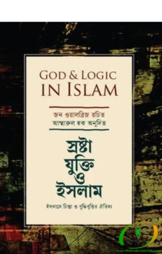 গড অ্যান্ড লজিক ইন ইসলাম
