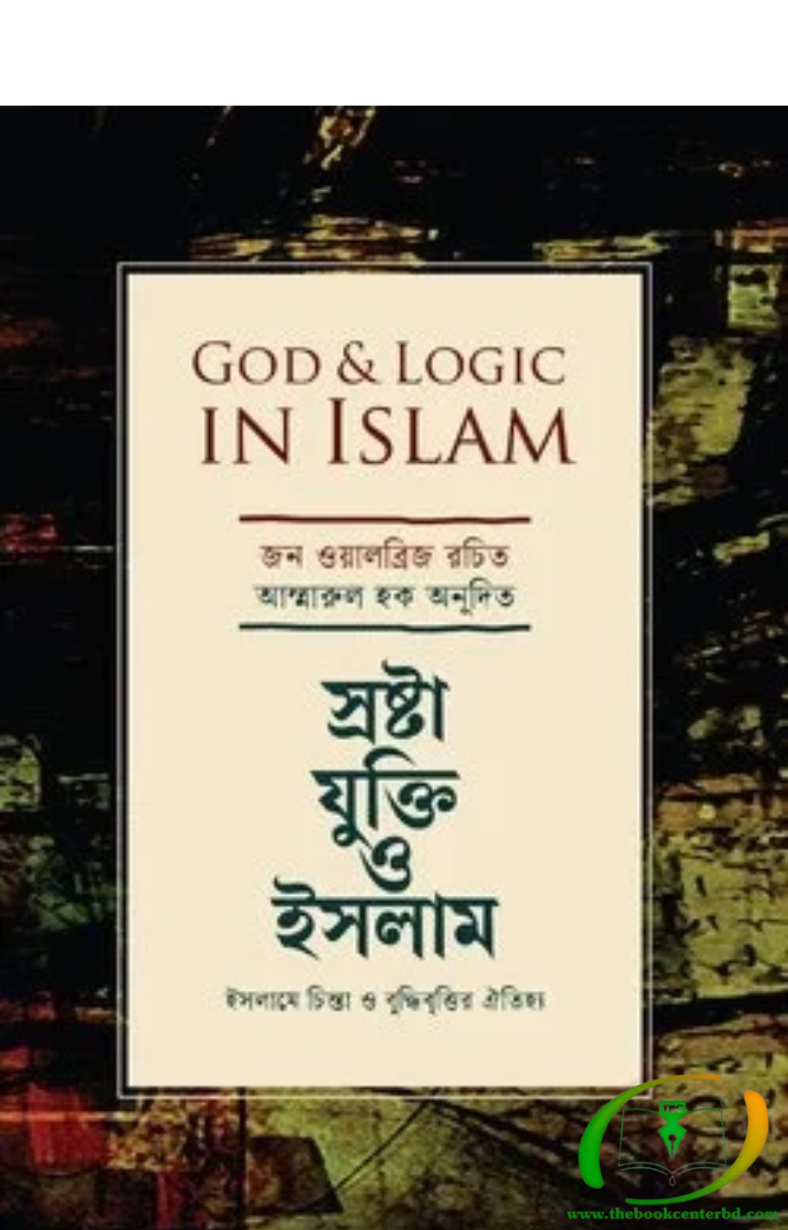 গড অ্যান্ড লজিক ইন ইসলাম গড অ্যান্ড লজিক ইন ইসলাম