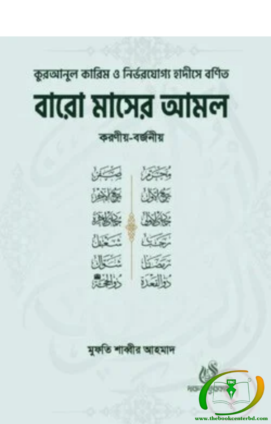 বারো মাসের আমল করণীয় বর্জনীয় বারো মাসের আমল করণীয় বর্জনীয়