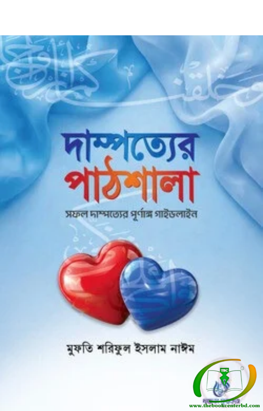দাম্পত্যের পাঠশালা দাম্পত্যের পাঠশালা