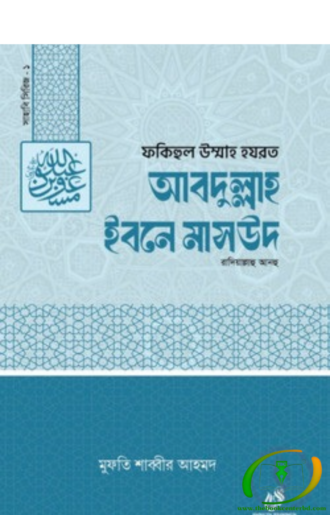 হযরত আব্দুল্লাহ ইবনে মাসউদ (রাঃ)১