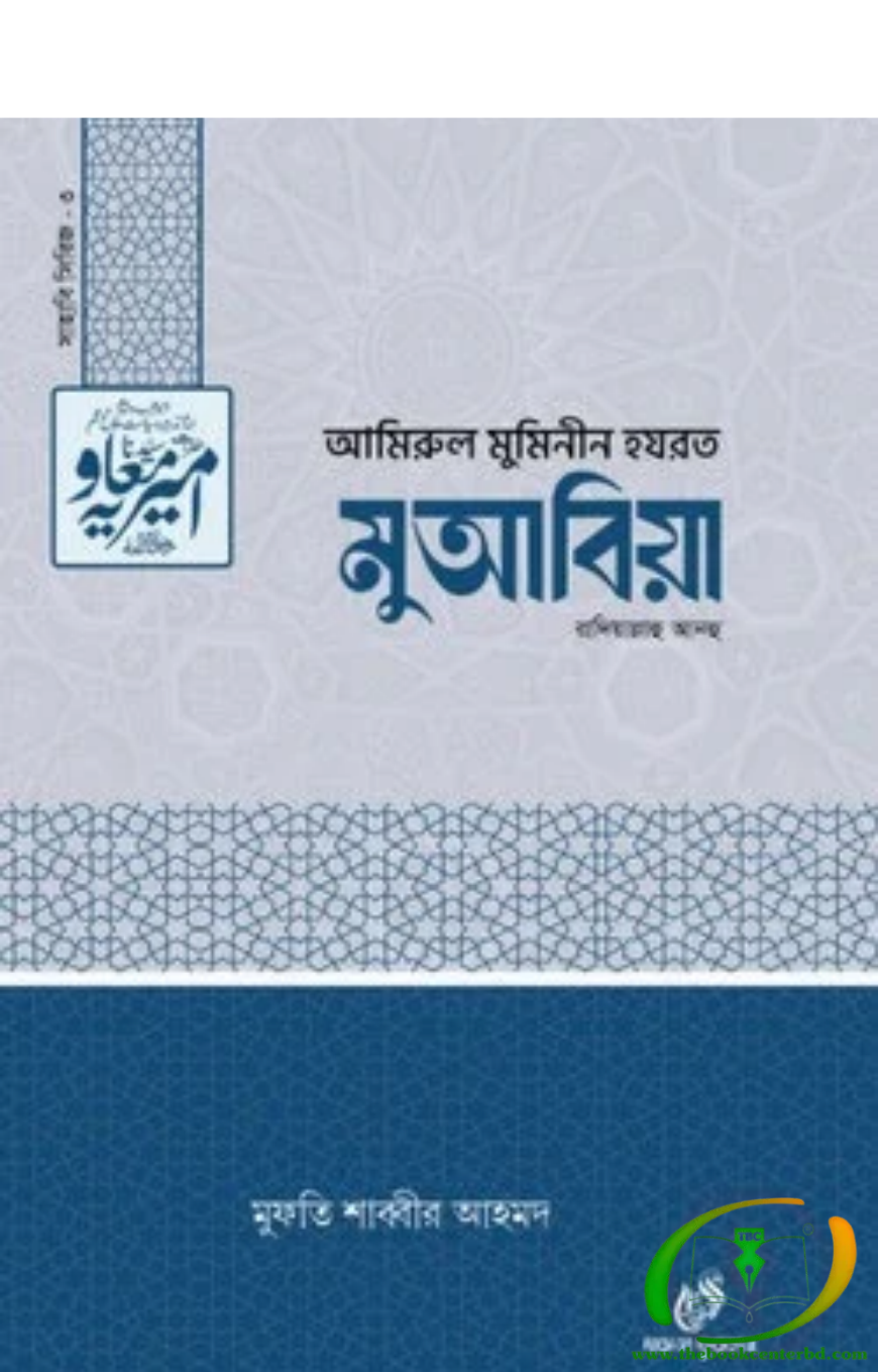 হযরত মুআবিয়া (রাঃ)-৩ হযরত মুআবিয়া (রাঃ)-৩