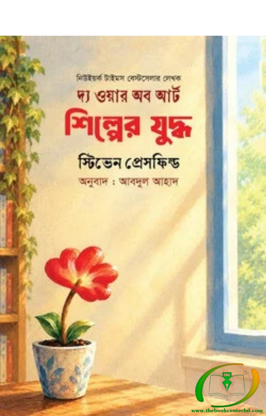 দ্য ওয়ার অফ আর্ট (শিল্পের যুদ্ধ ) দ্য ওয়ার অফ আর্ট (শিল্পের যুদ্ধ )