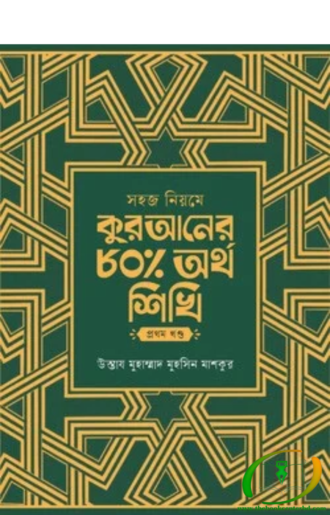 সহজ নিয়মে কুরআনের ৮০ ভাগ অর্থ শিখি - ১ম খন্ড