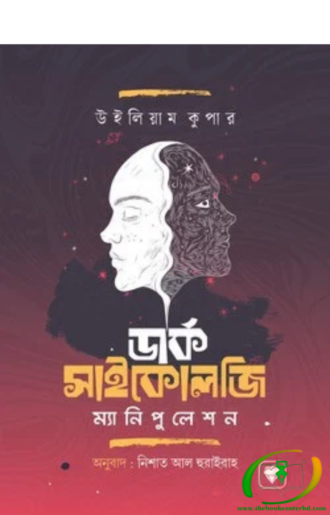 ডার্ক সাইকোলজি এন্ড ম্যানিপুলেশন