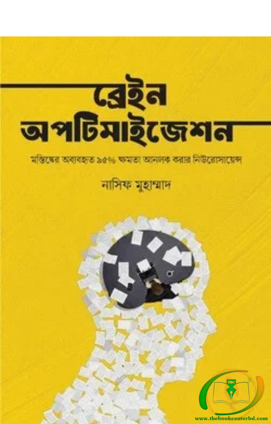 ব্রেইন অপটিমাইজেশন ব্রেইন অপটিমাইজেশন