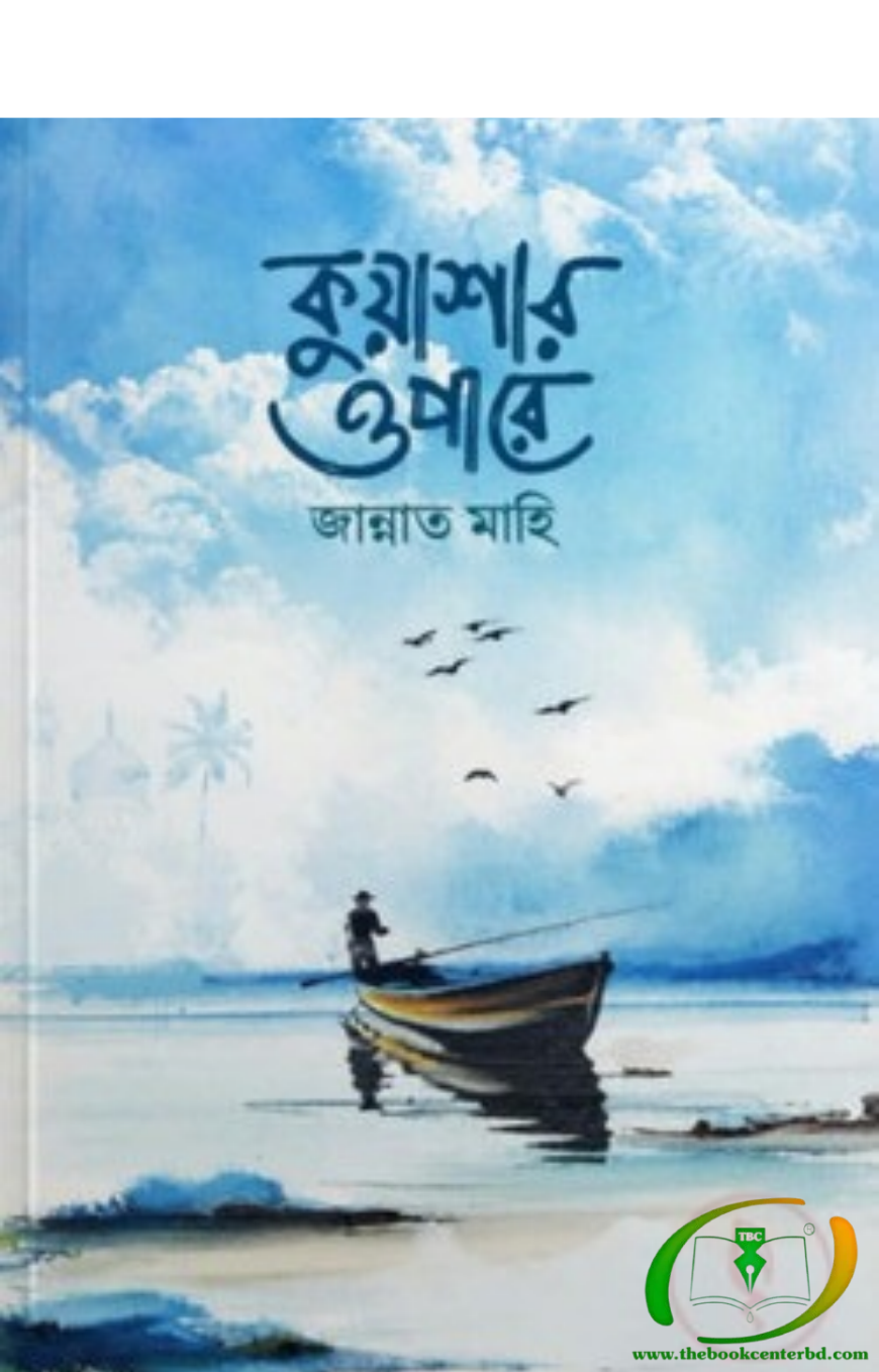 কুয়াশার ওপারে কুয়াশার ওপারে