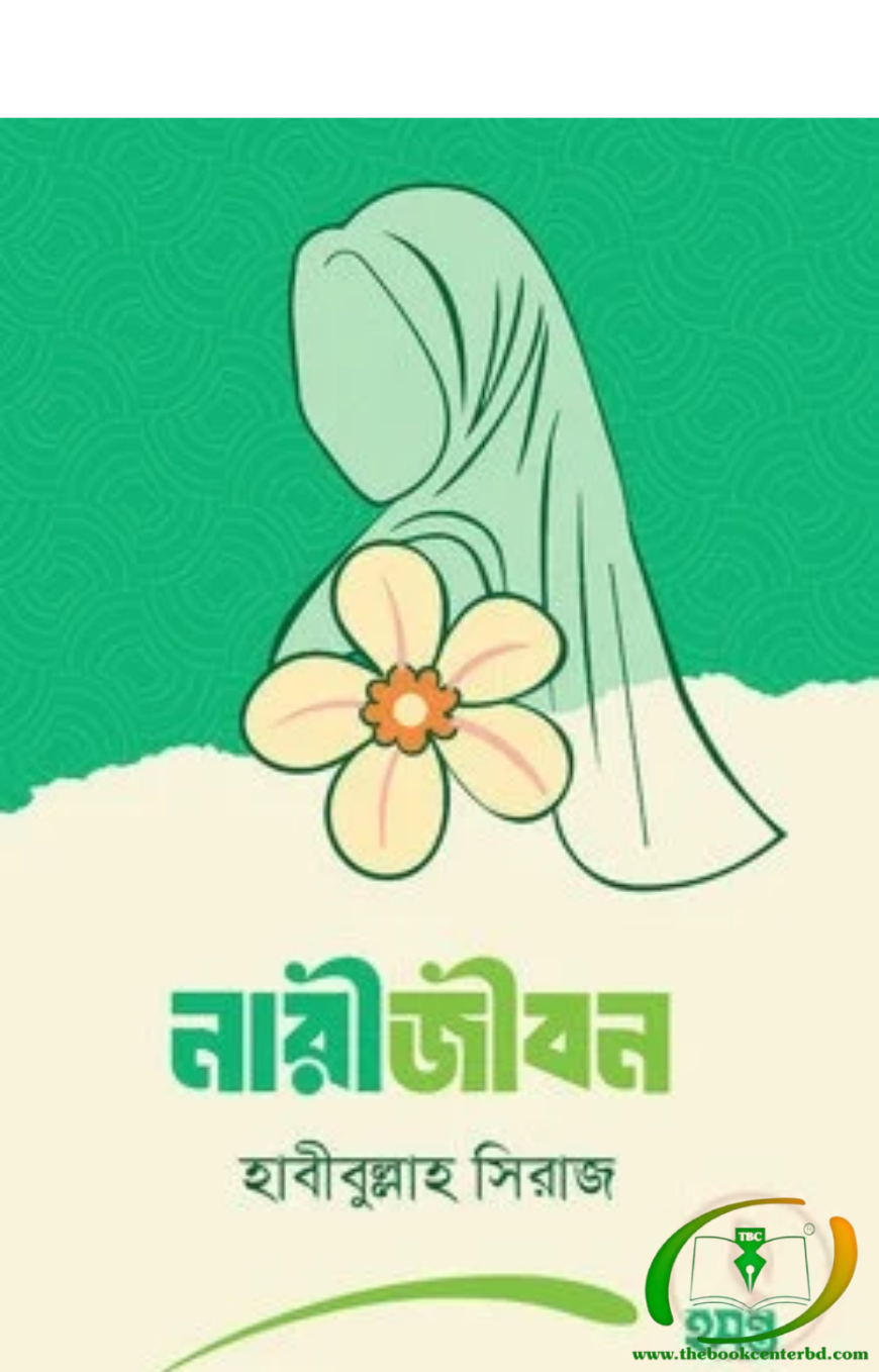 নারীজীবন নারীজীবন