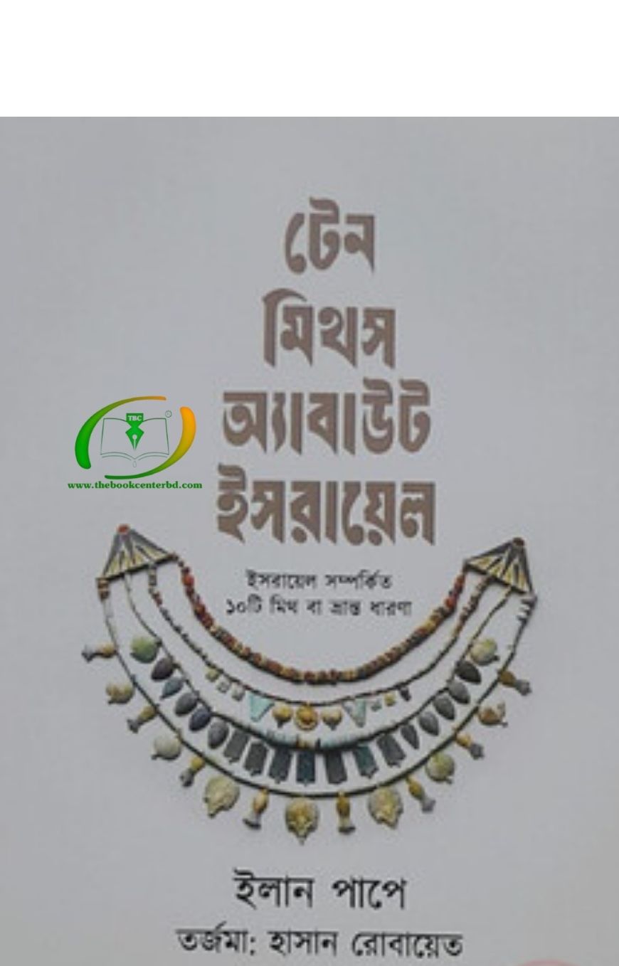 টেন মিথস অ্যাবাউট ইসরায়েল টেন মিথস অ্যাবাউট ইসরায়েল