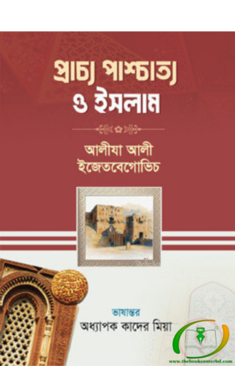 প্রাচ্য পাশ্চাত্য ও ইসলাম