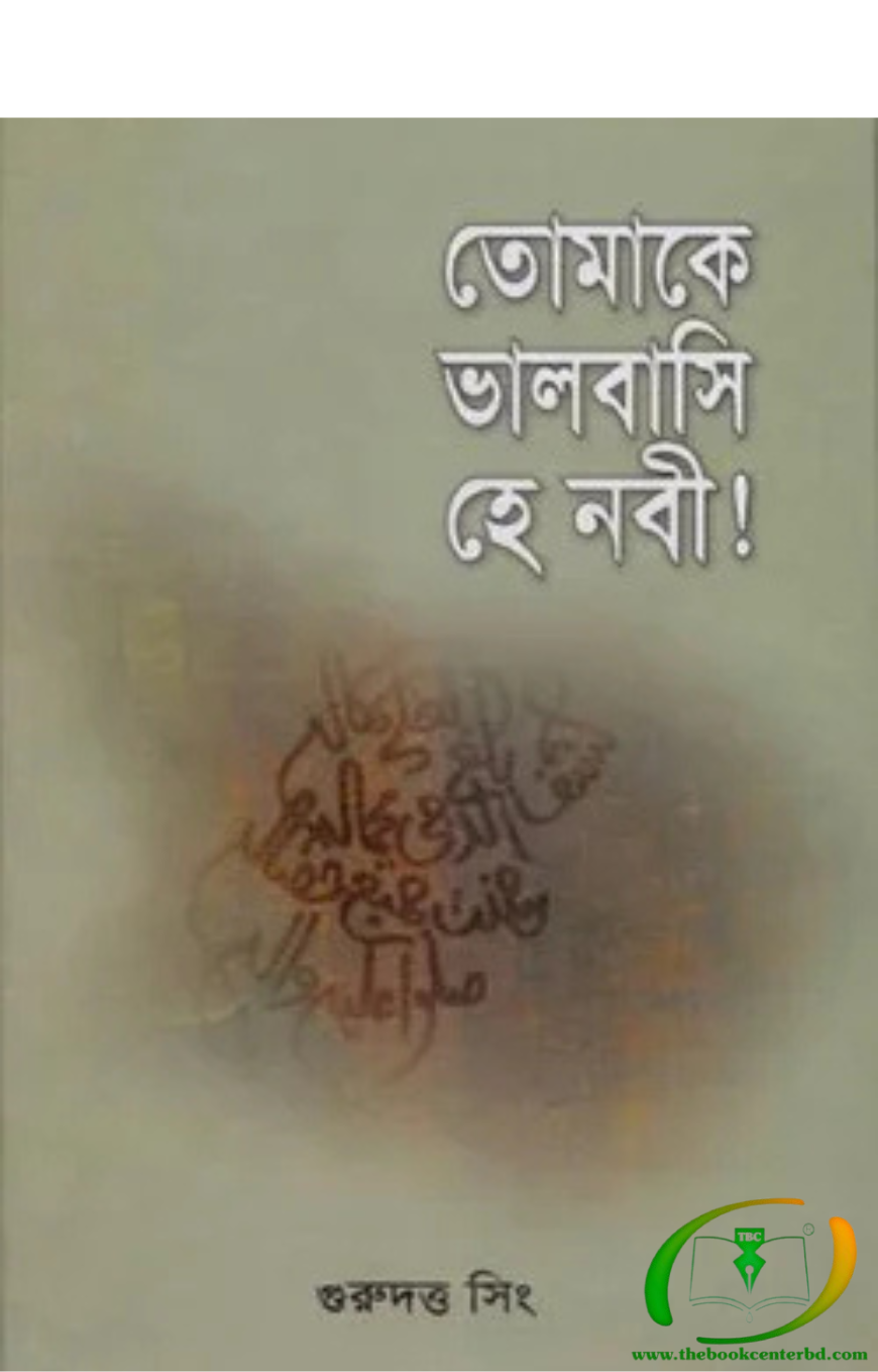 তোমাকে ভালবাসি হে নবী তোমাকে ভালবাসি হে নবী