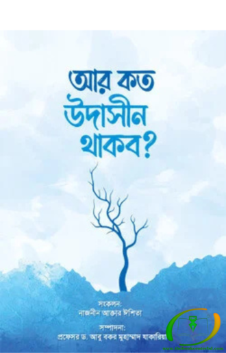 আর কত উদাসীন থাকব?