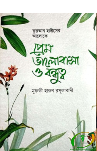 প্রেম ভালোবাসা ও বন্ধুত্ব