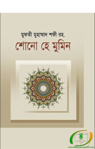 শোনো হে মুমিন