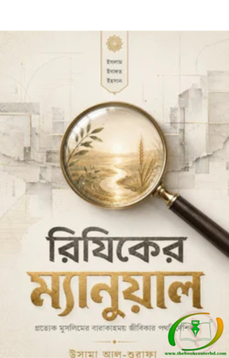 রিজিকের ম্যানুয়াল