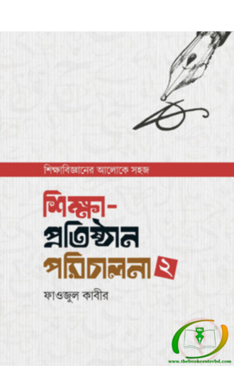 শিক্ষা-প্রতিষ্ঠান পরিচালনা – ২