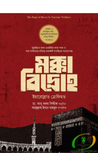 মক্কা বিদ্রোহ