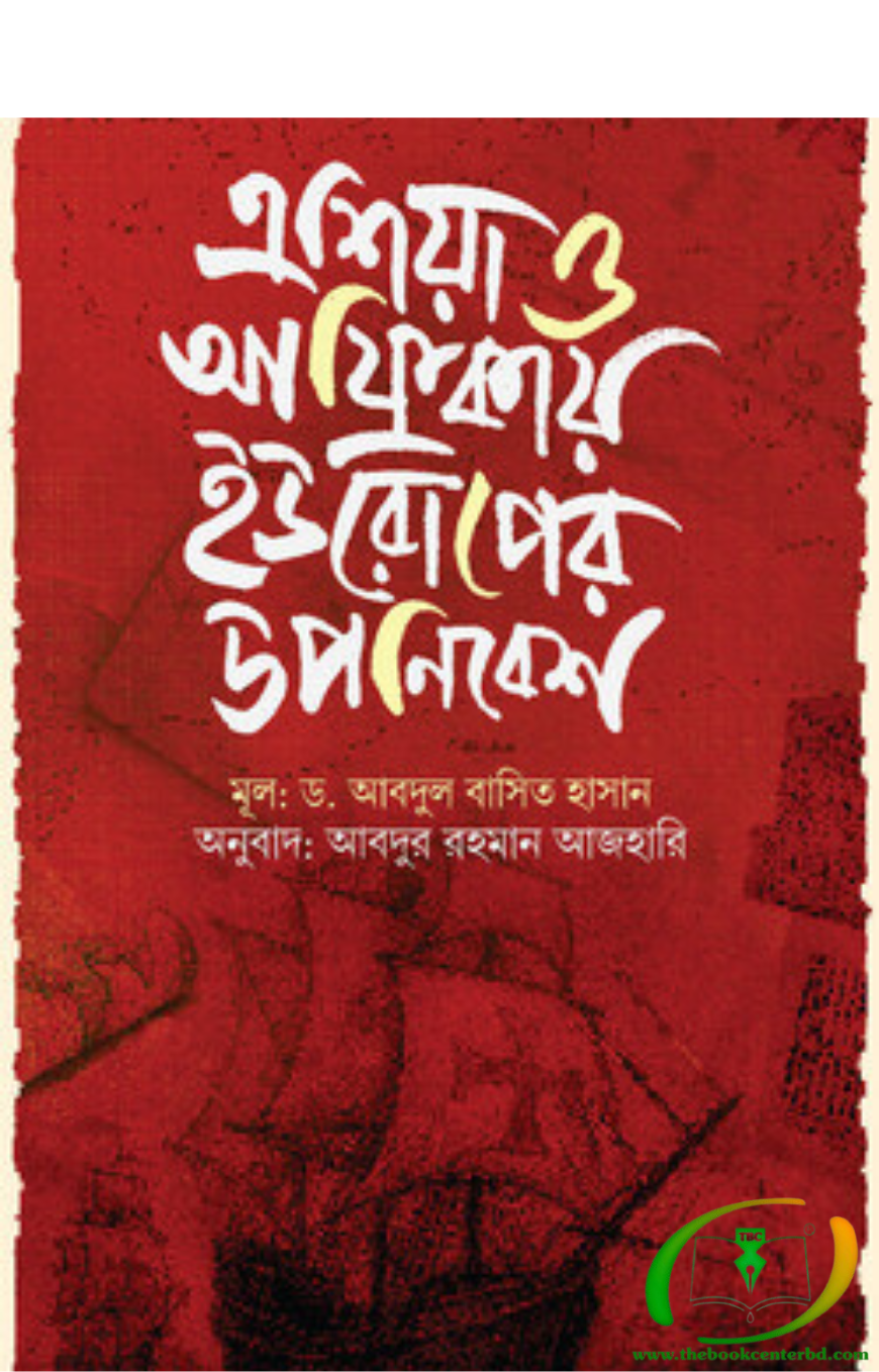 এশিয়া ও আফ্রিকায় ইউরোপের উপনিবেশ এশিয়া ও আফ্রিকায় ইউরোপের উপনিবেশ