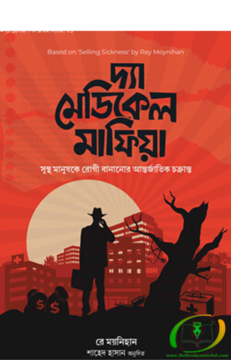 দ্যা মেডিকেল মাফিয়া