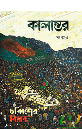 কালান্তর-৫ (চব্বিশের বিপ্লব)