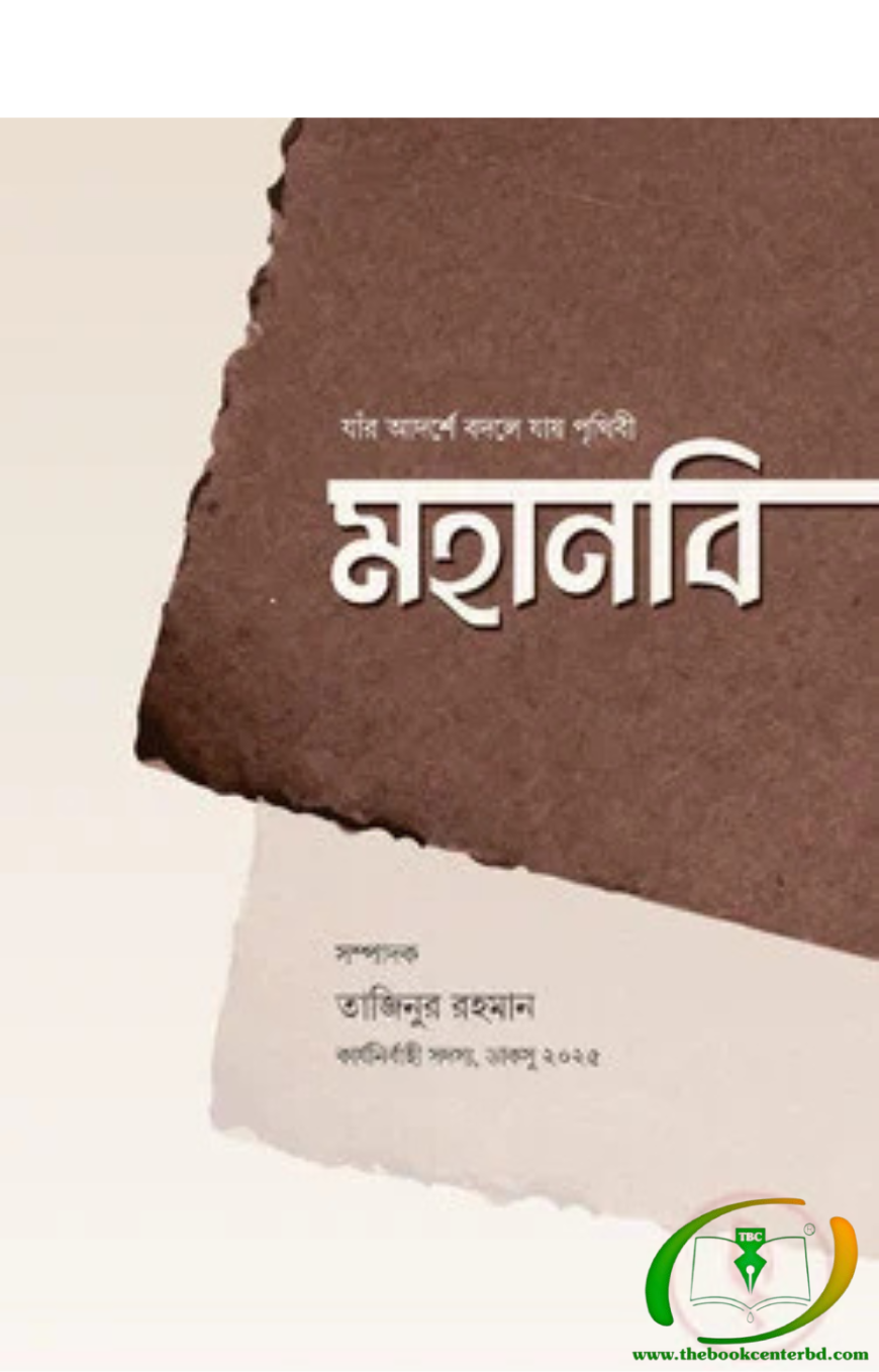 মহানবি মহানবি