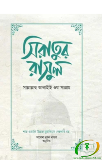 সিরাতুর রাসুল সাল্লাল্লাহু আলাইহি ওয়া সাল্লাম