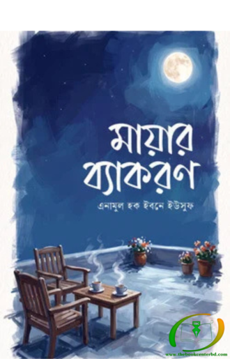 মায়ার ব্যাকরণ