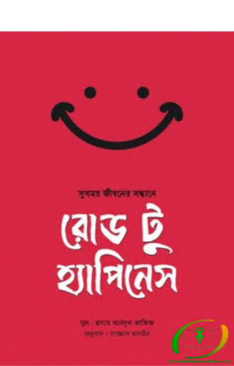 রোড টু হ্যাপিনেস